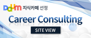 DAUM 지식카페 선정 CAREER CONSULTING